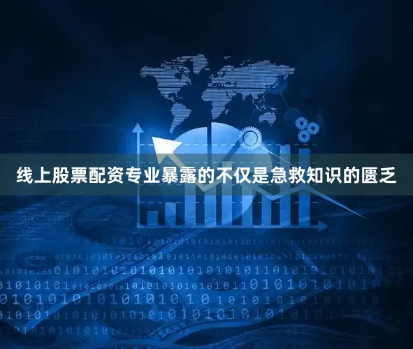 线上股票配资专业暴露的不仅是急救知识的匮乏