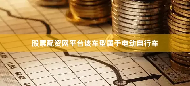 股票配资网平台该车型属于电动自行车